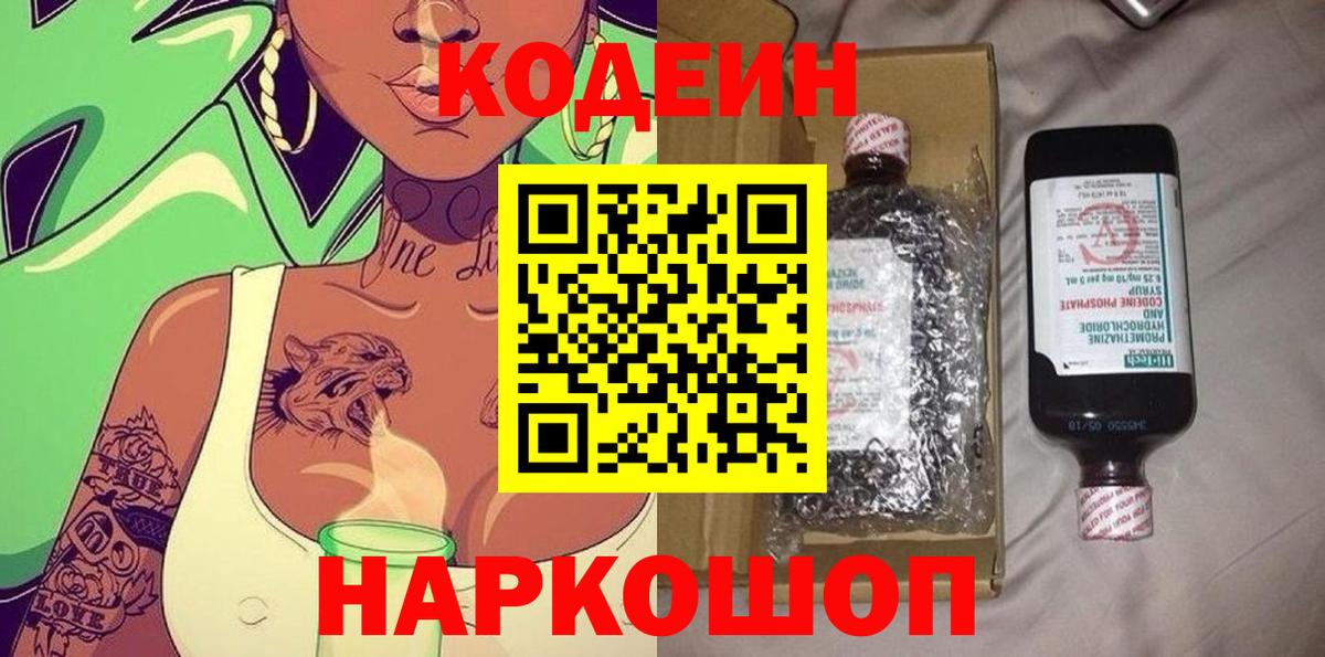 Кодеиновый сироп Lean напиток Lean (лин)  Вход с VPN  Электрогорск  Кодеин напиток Lean (лин) 